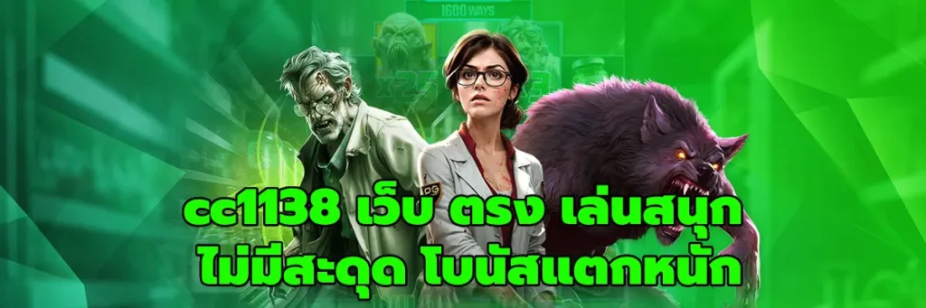cc1138 เว็บ ตรง