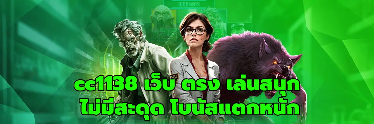 cc1138 เว็บ ตรง