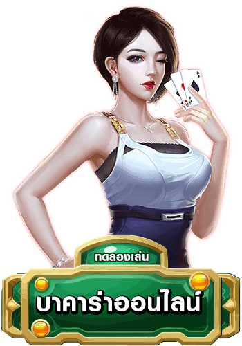 บาคาร่า