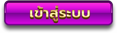 เข้าสู่ระบบ