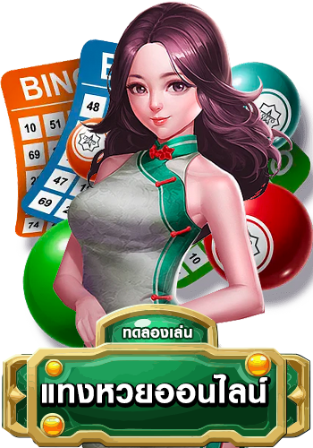 แทงหวย